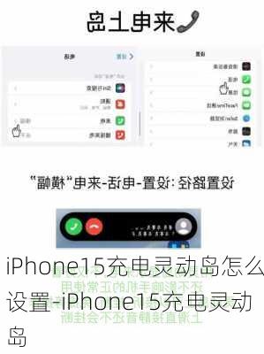 iPhone15充电灵动岛怎么设置-iPhone15充电灵动岛