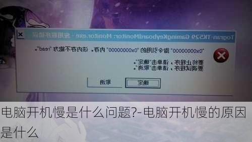 电脑开机慢是什么问题?-电脑开机慢的原因是什么