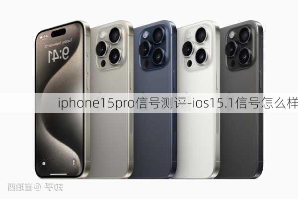 iphone15pro信号测评-ios15.1信号怎么样