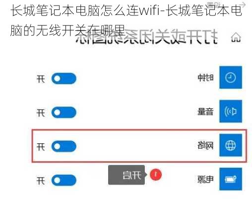 长城笔记本电脑怎么连wifi-长城笔记本电脑的无线开关在哪里