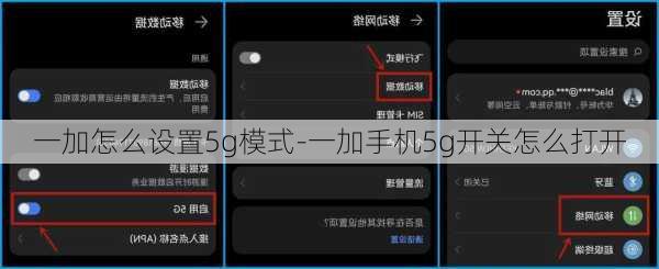 一加怎么设置5g模式-一加手机5g开关怎么打开