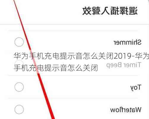 华为手机充电提示音怎么关闭2019-华为手机充电提示音怎么关闭