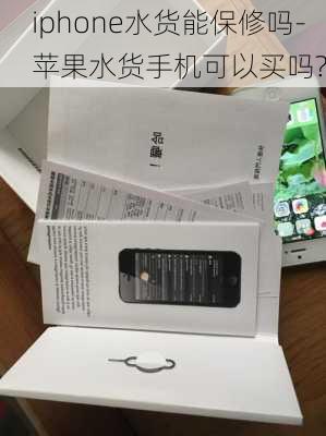 iphone水货能保修吗-苹果水货手机可以买吗?