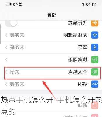 热点手机怎么开-手机怎么开热点的