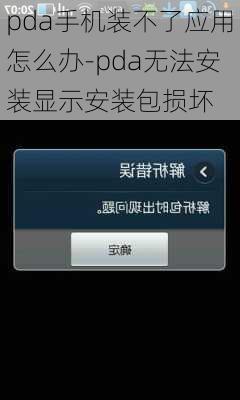 pda手机装不了应用怎么办-pda无法安装显示安装包损坏