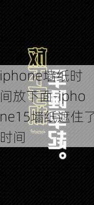 iphone墙纸时间放下面-iphone15墙纸遮住了时间