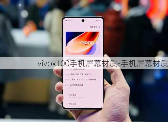 vivox100手机屏幕材质-手机屏幕材质