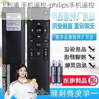 飞利浦 手机遥控-philips手机遥控器