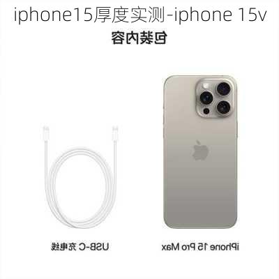 iphone15厚度实测-iphone 15v