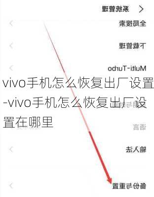 vivo手机怎么恢复出厂设置-vivo手机怎么恢复出厂设置在哪里