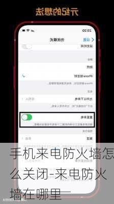 手机来电防火墙怎么关闭-来电防火墙在哪里