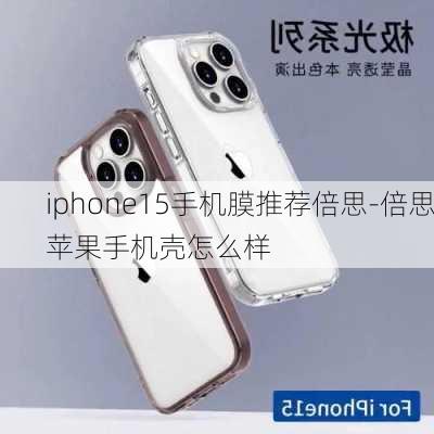 iphone15手机膜推荐倍思-倍思苹果手机壳怎么样