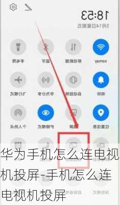 华为手机怎么连电视机投屏-手机怎么连电视机投屏