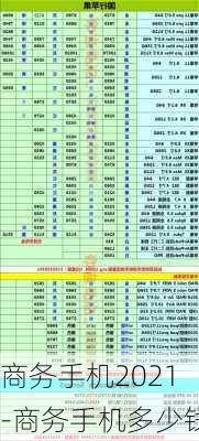 商务手机2021-商务手机多少钱