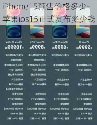 iPhone15预售价格多少-苹果ios15正式发布多少钱