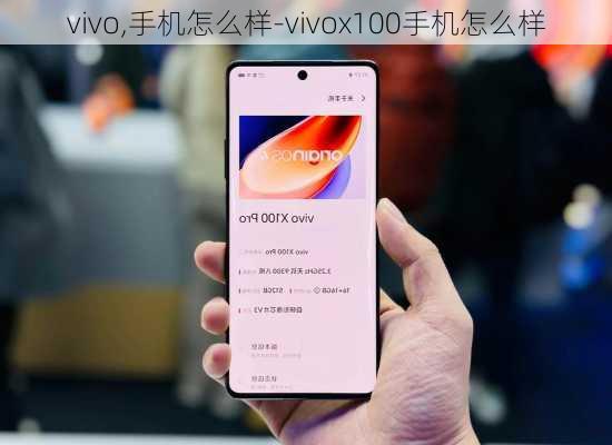 vivo,手机怎么样-vivox100手机怎么样