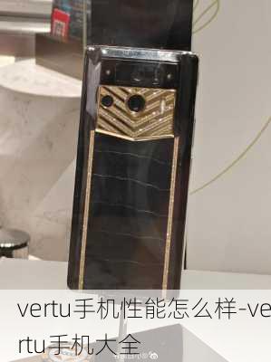 vertu手机性能怎么样-vertu手机大全