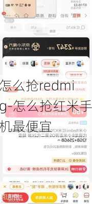 怎么抢redmig-怎么抢红米手机最便宜