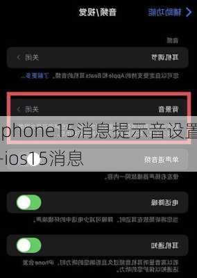 iphone15消息提示音设置-ios15消息