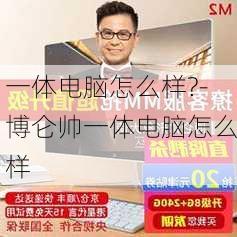 一体电脑怎么样?-博仑帅一体电脑怎么样