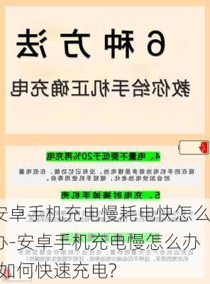 安卓手机充电慢耗电快怎么办-安卓手机充电慢怎么办?如何快速充电?