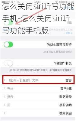 怎么关闭siri听写功能手机-怎么关闭siri听写功能手机版