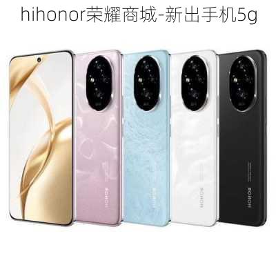 hihonor荣耀商城-新出手机5g