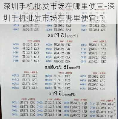 深圳手机批发市场在哪里便宜-深圳手机批发市场在哪里便宜点