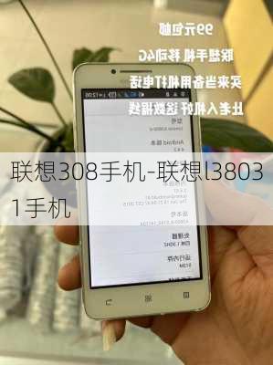 联想308手机-联想l38031手机