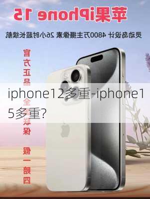 iphone12多重-iphone15多重?