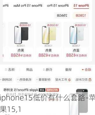 iphone15低价有什么套路-苹果15,1