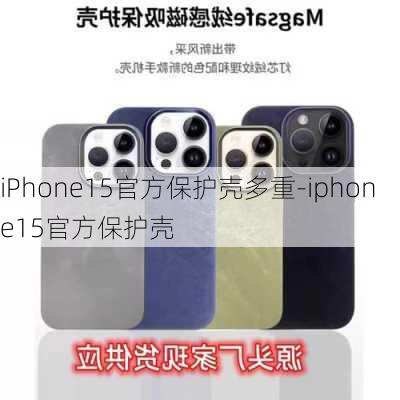 iPhone15官方保护壳多重-iphone15官方保护壳