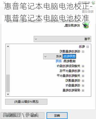 惠普笔记本电脑电池校正-惠普笔记本电脑电池校准