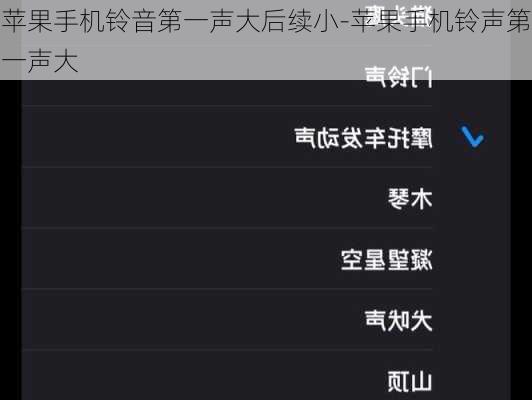 苹果手机铃音第一声大后续小-苹果手机铃声第一声大