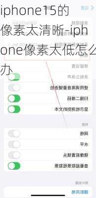 iphone15的像素太清晰-iphone像素太低怎么办