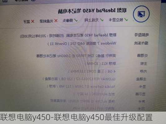 联想电脑y450-联想电脑y450最佳升级配置