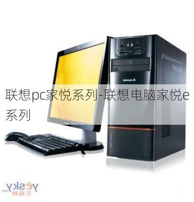 联想pc家悦系列-联想电脑家悦e系列