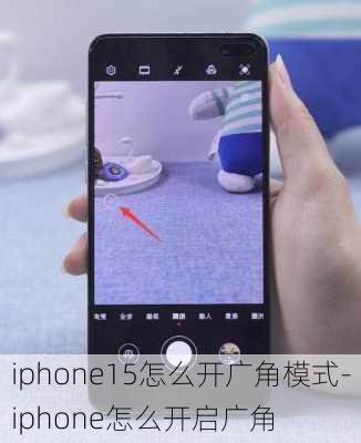 iphone15怎么开广角模式-iphone怎么开启广角