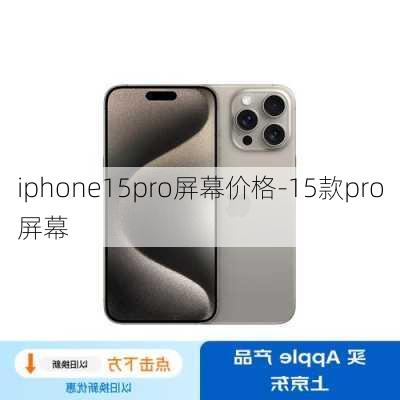 iphone15pro屏幕价格-15款pro屏幕