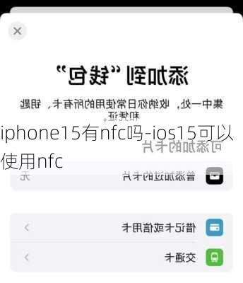 iphone15有nfc吗-ios15可以使用nfc