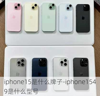 iphone15是什么牌子-iphone1549是什么型号