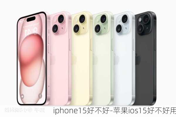 iphone15好不好-苹果ios15好不好用