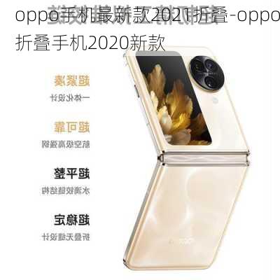 oppo手机最新款2021折叠-oppo折叠手机2020新款