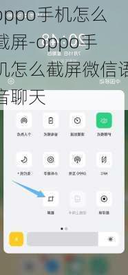 oppo手机怎么截屏-oppo手机怎么截屏微信语音聊天