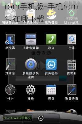 rom手机版-手机rom包在哪下载
