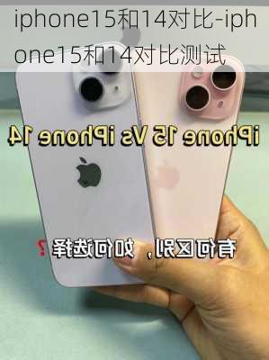 iphone15和14对比-iphone15和14对比测试