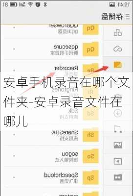 安卓手机录音在哪个文件夹-安卓录音文件在哪儿