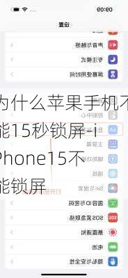 为什么苹果手机不能15秒锁屏-iPhone15不能锁屏