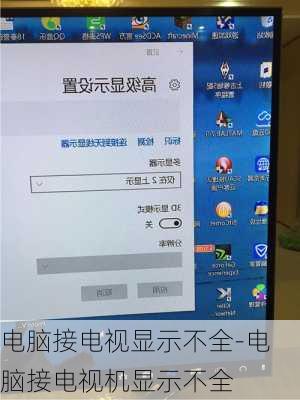 电脑接电视显示不全-电脑接电视机显示不全