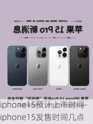 iphone15预计上市时间-iphone15发售时间几点